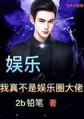 大佬爆料娱乐圈小说,揭开明星背后的真相  第3张